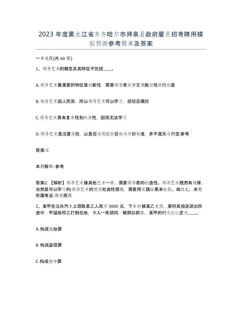 2023年度黑龙江省齐齐哈尔市拜泉县政府雇员招考聘用模拟预测参考题库及答案