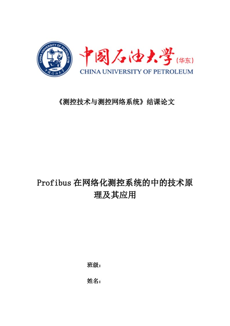 profibus在网络化测控系统的中的技术原理及其应用结课论文