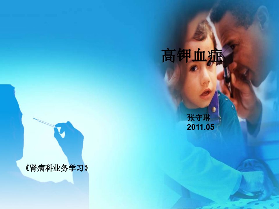 2011高钾血症-课件（PPT·精选）