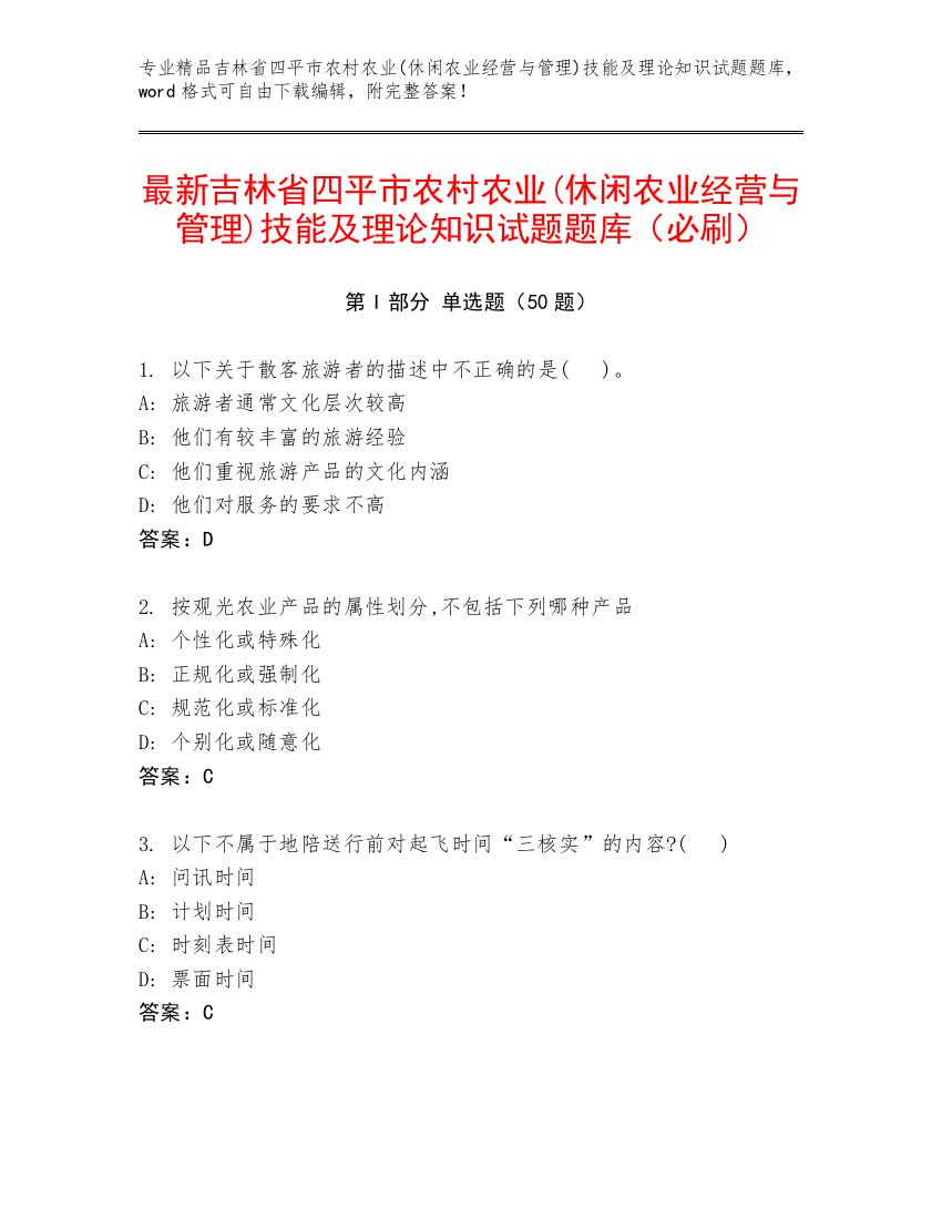 最新吉林省四平市农村农业(休闲农业经营与管理)技能及理论知识试题题库（必刷）