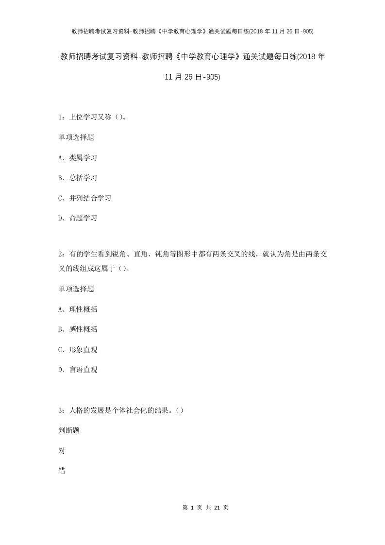 教师招聘考试复习资料-教师招聘中学教育心理学通关试题每日练2018年11月26日-905