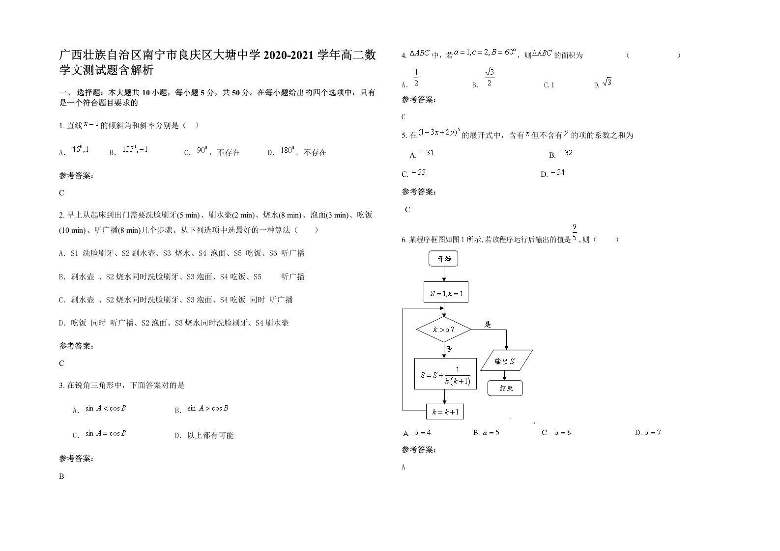 广西壮族自治区南宁市良庆区大塘中学2020-2021学年高二数学文测试题含解析