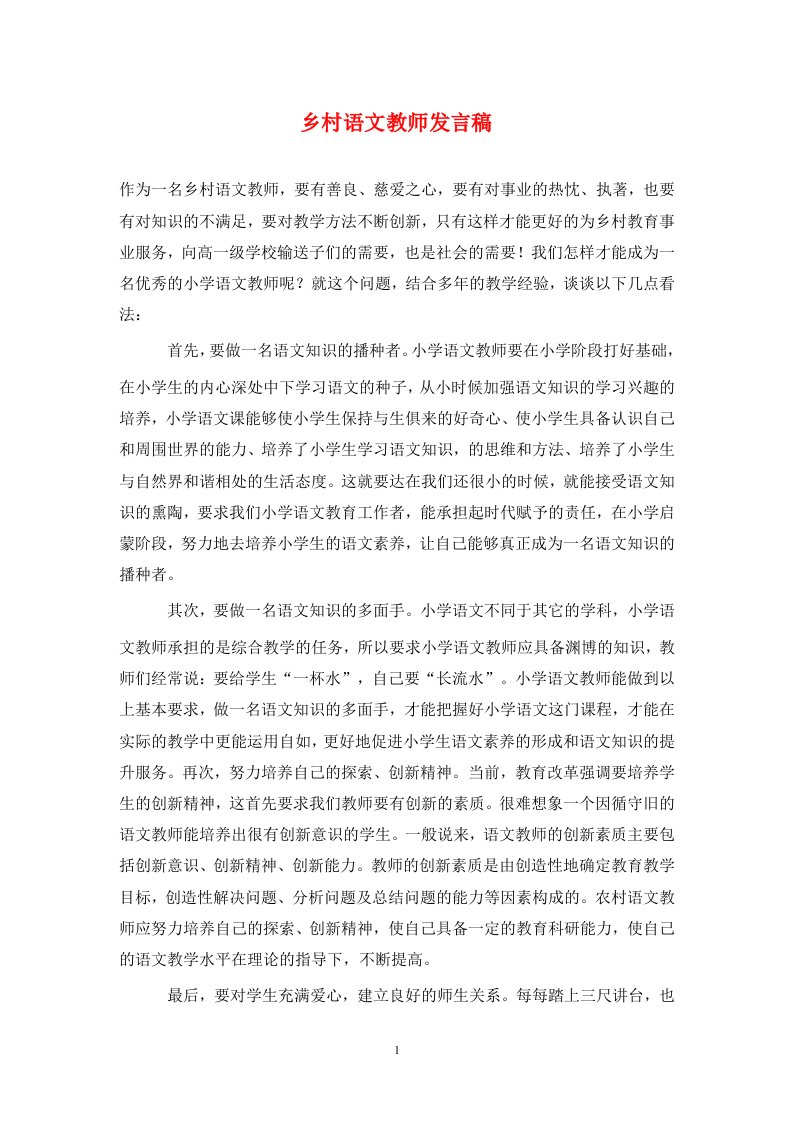 乡村语文教师发言稿通用