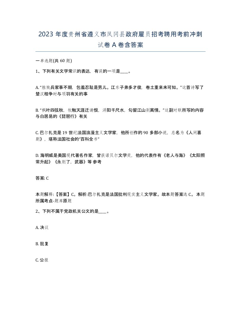 2023年度贵州省遵义市凤冈县政府雇员招考聘用考前冲刺试卷A卷含答案