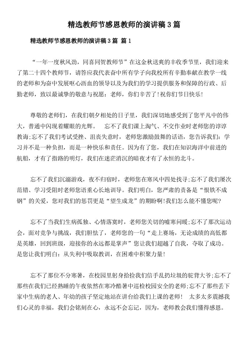 精选教师节感恩教师的演讲稿3篇