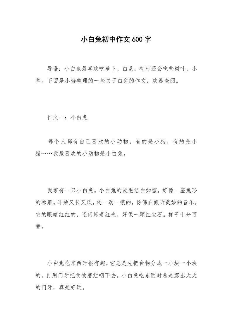 小白兔初中作文600字