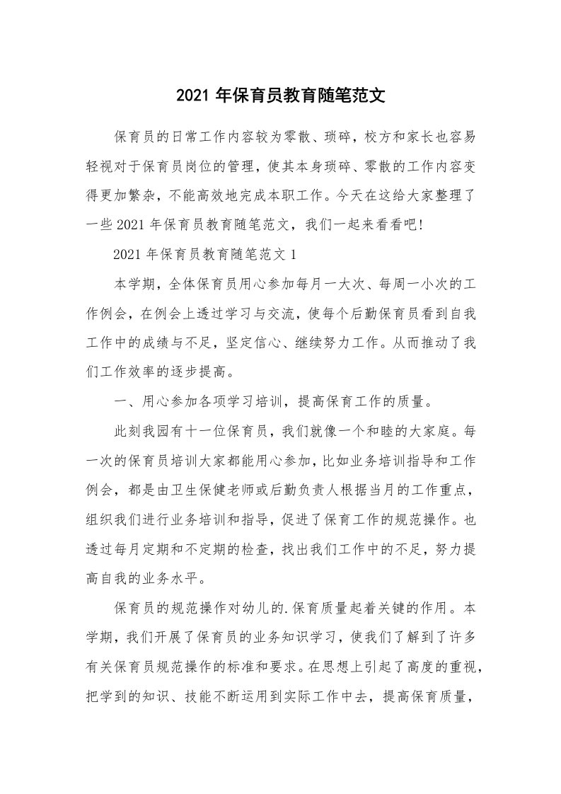 教师随笔心得_2021年保育员教育随笔范文