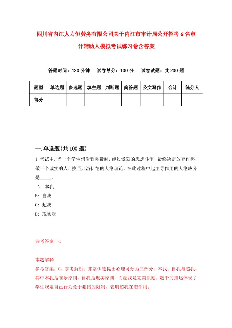 四川省内江人力恒劳务有限公司关于内江市审计局公开招考6名审计辅助人模拟考试练习卷含答案第6期