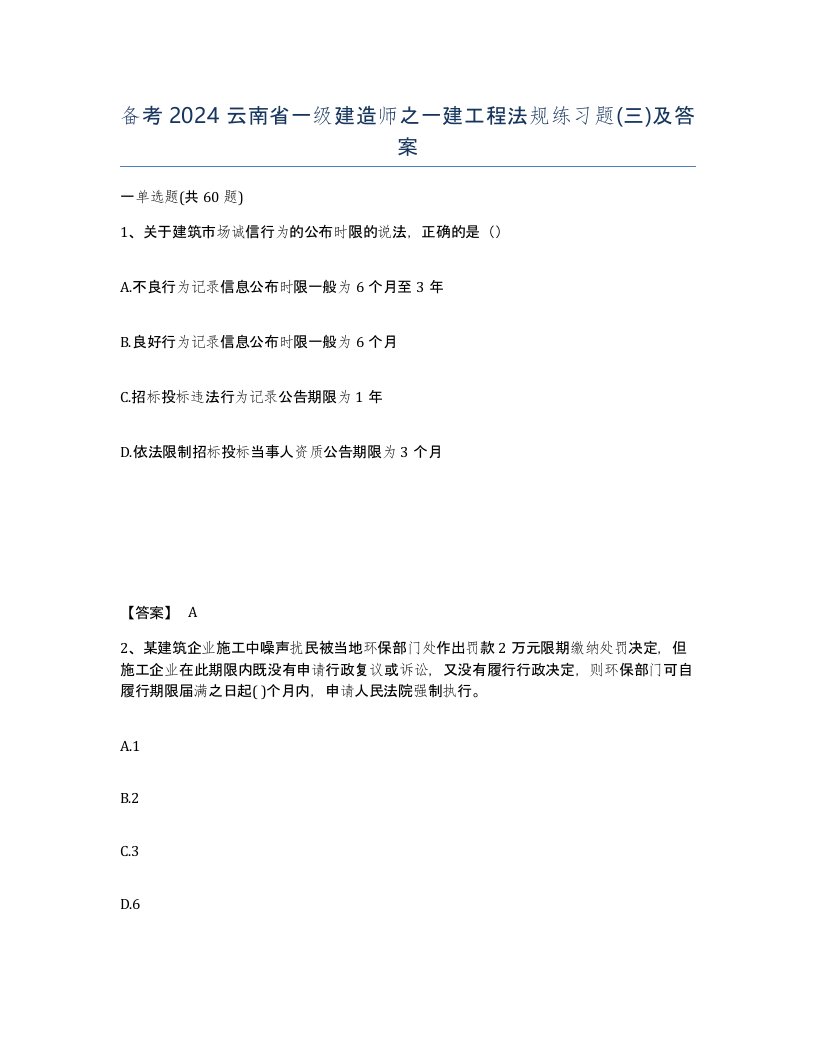 备考2024云南省一级建造师之一建工程法规练习题三及答案