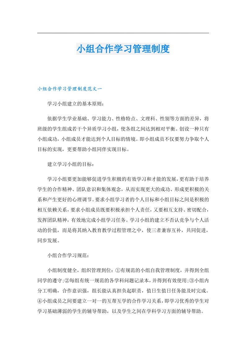 小组合作学习管理制度