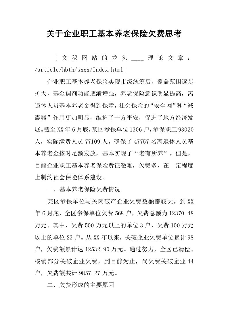 关于企业职工基本养老保险欠费思考