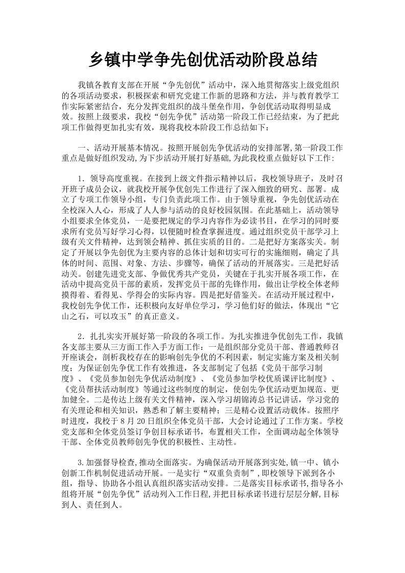 乡镇中学争先创优活动阶段总结