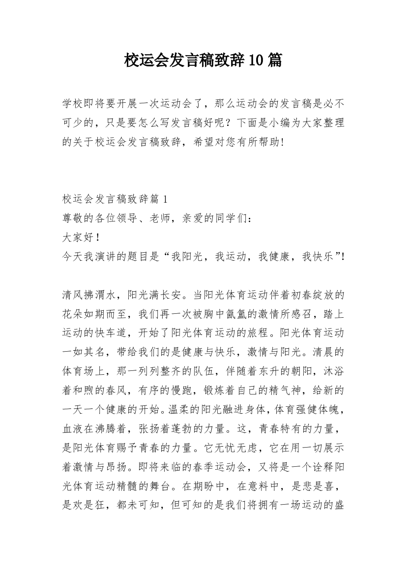 校运会发言稿致辞10篇