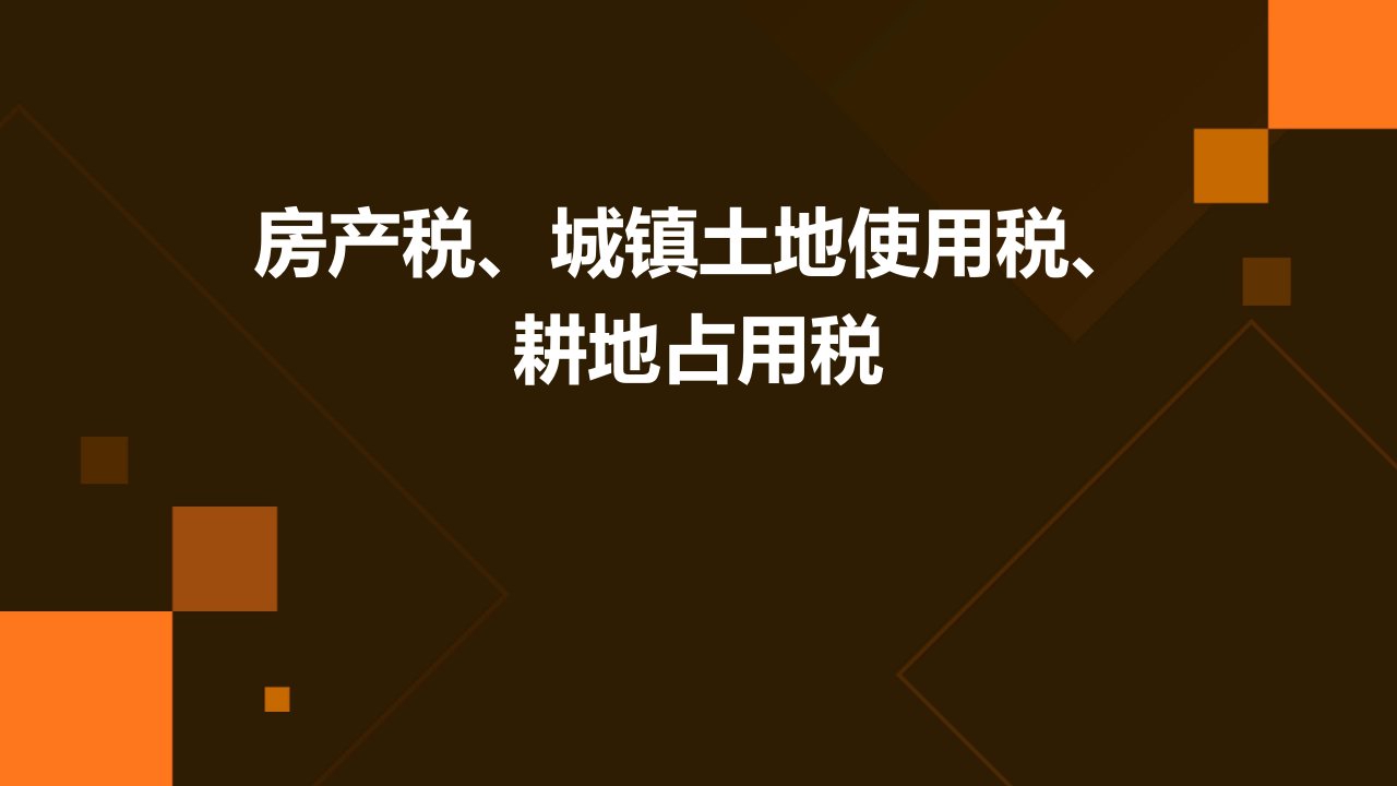 房产税、城镇土地使用税、耕地占用税