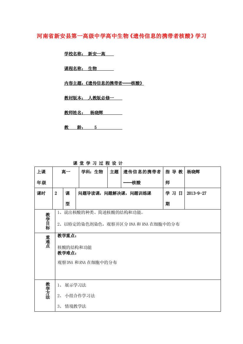 河南省新安县第一高级中学高中生物《遗传信息的携带者核酸》学习方案设计