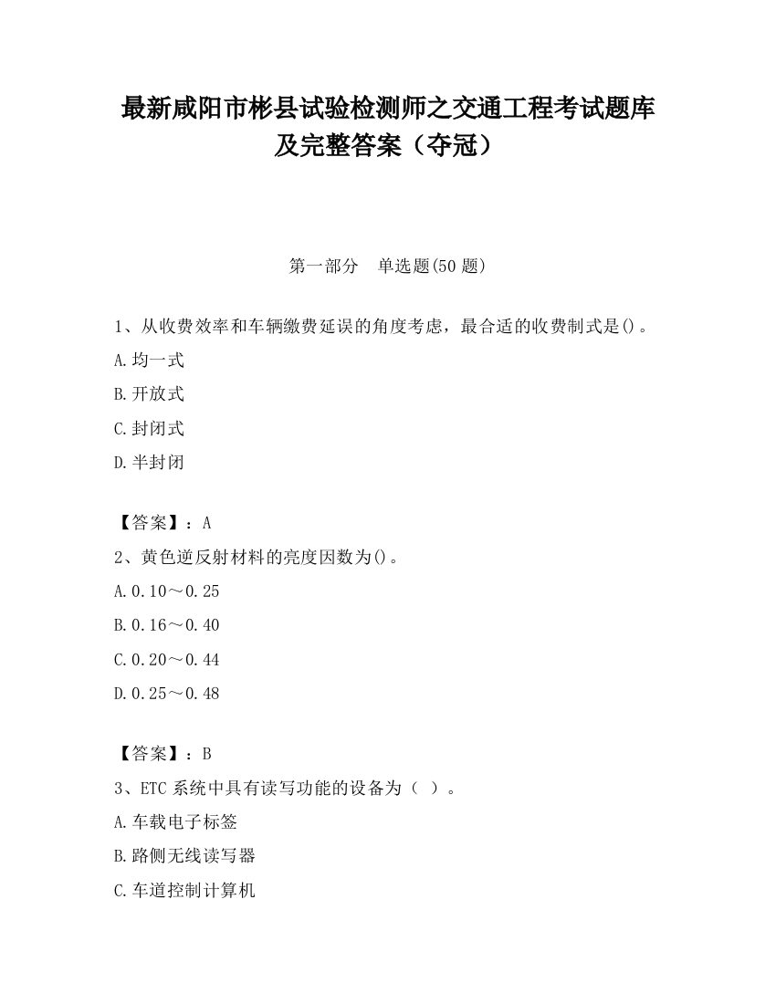 最新咸阳市彬县试验检测师之交通工程考试题库及完整答案（夺冠）