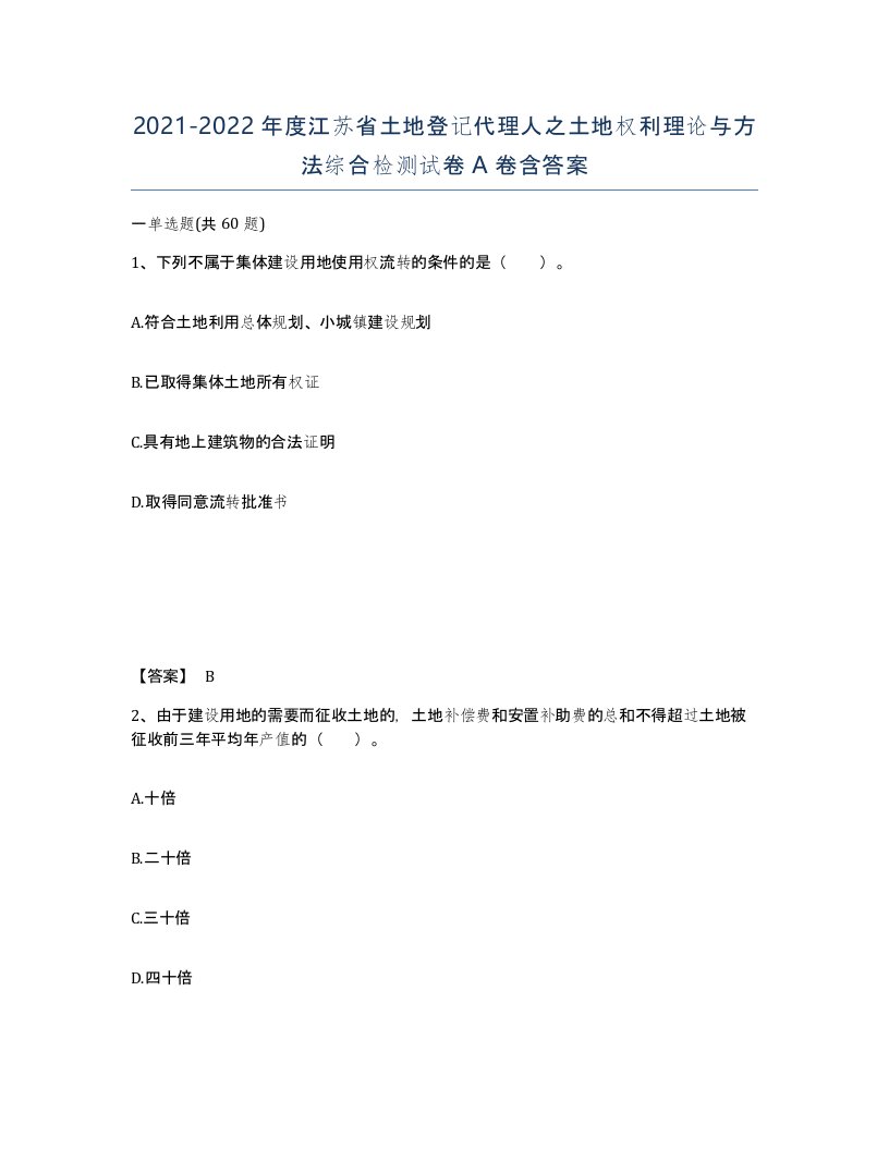 2021-2022年度江苏省土地登记代理人之土地权利理论与方法综合检测试卷A卷含答案