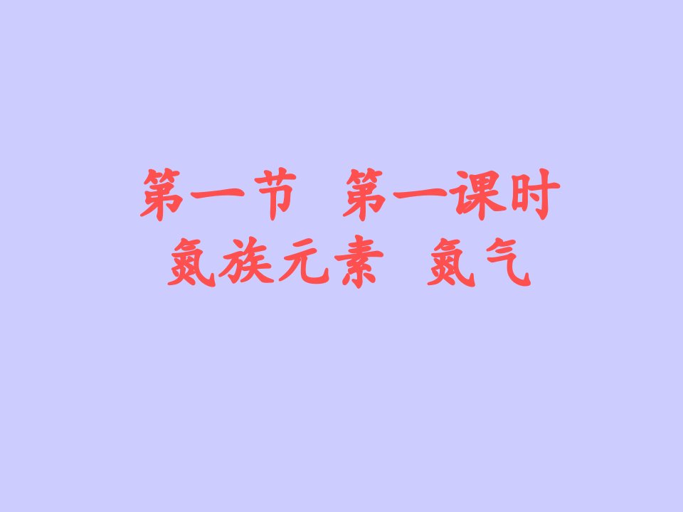 高二化学氮气公开课百校联赛一等奖课件省赛课获奖课件