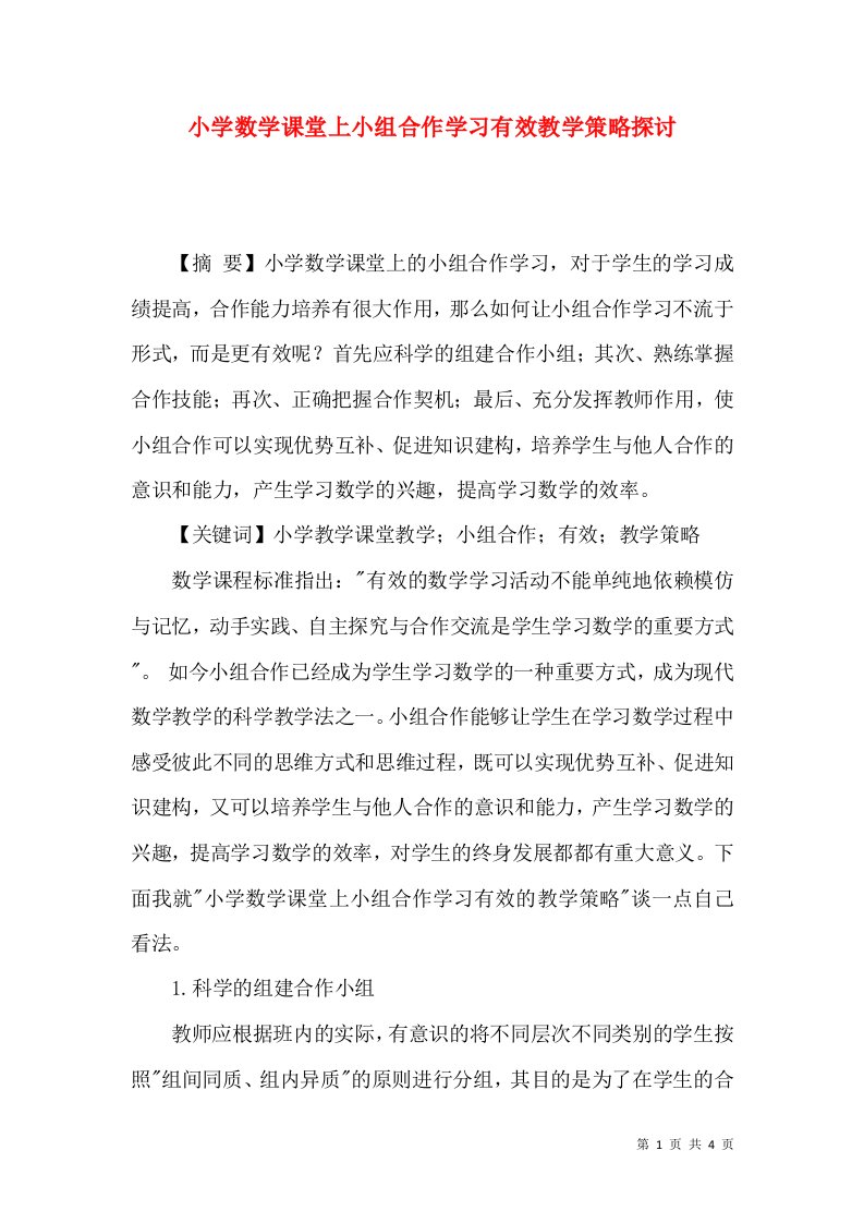 小学数学课堂上小组合作学习有效教学策略探讨