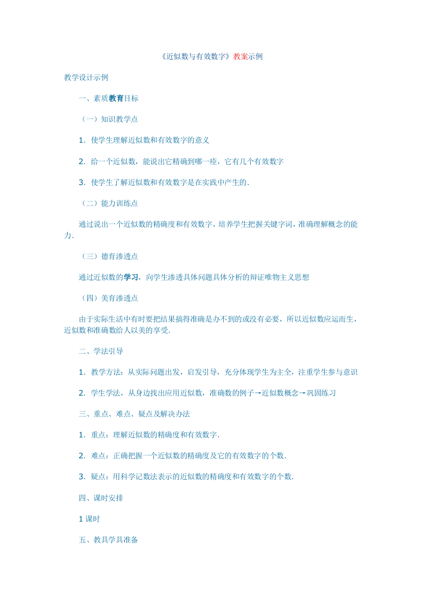 《近似数与有效数字》教案示例