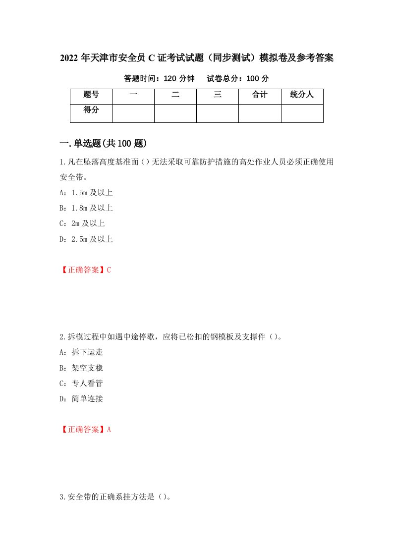 2022年天津市安全员C证考试试题同步测试模拟卷及参考答案65