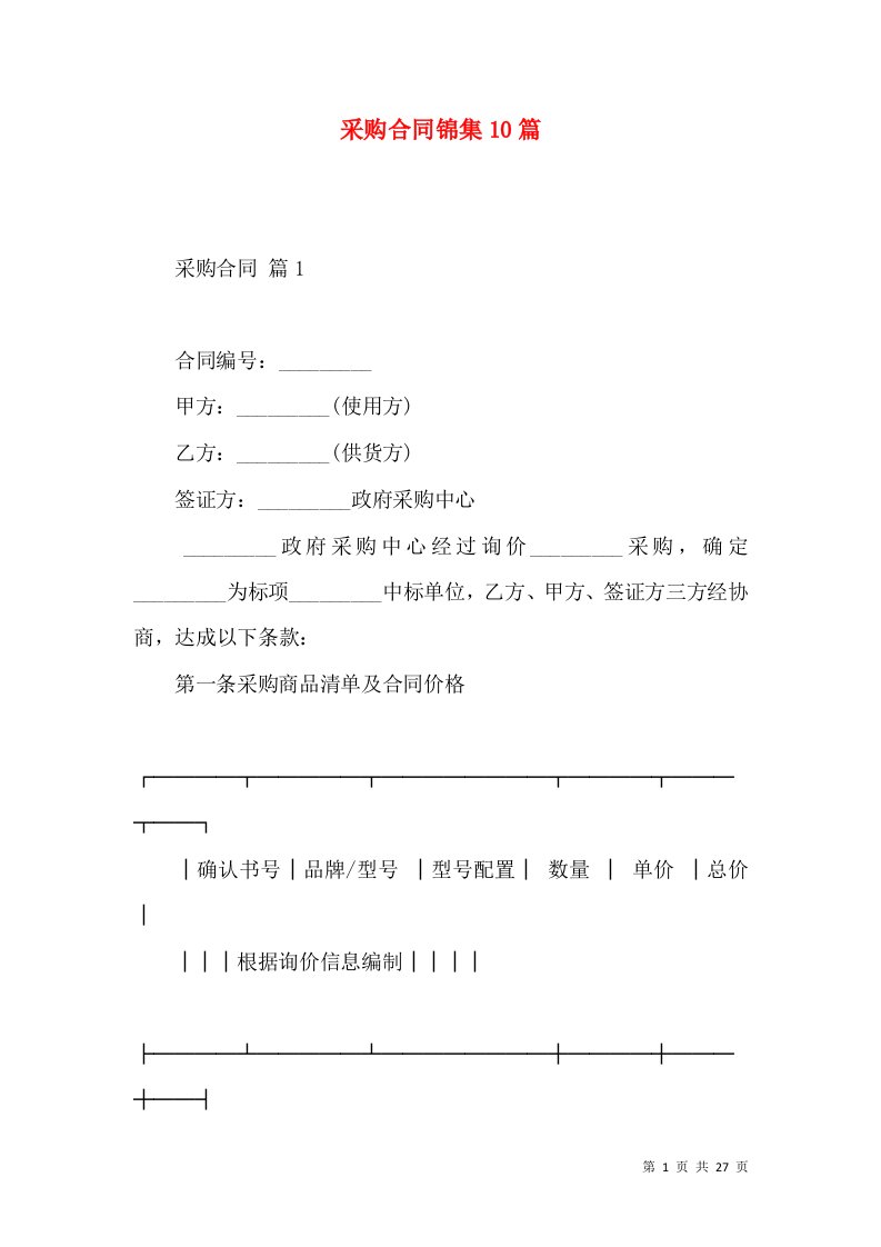 采购合同锦集10篇（一）