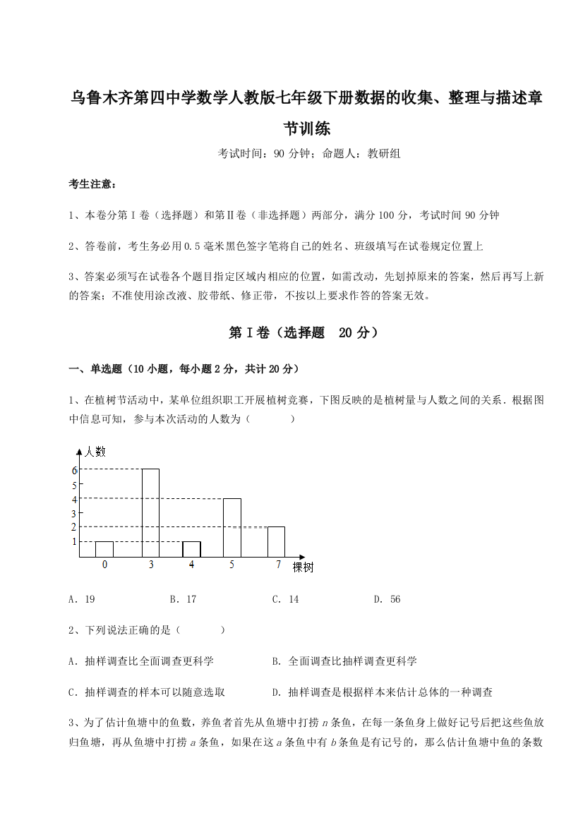 重难点解析乌鲁木齐第四中学数学人教版七年级下册数据的收集、整理与描述章节训练试卷