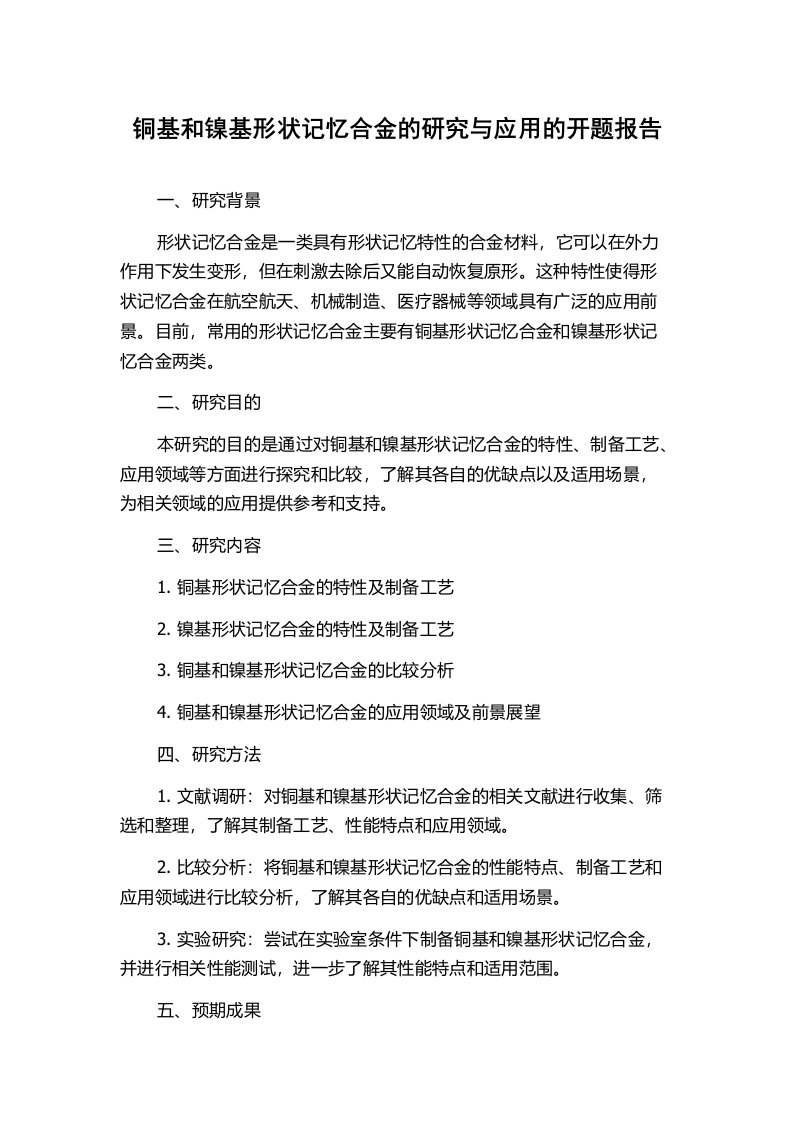 铜基和镍基形状记忆合金的研究与应用的开题报告