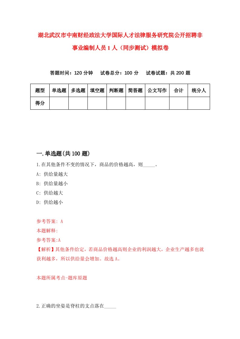 湖北武汉市中南财经政法大学国际人才法律服务研究院公开招聘非事业编制人员1人同步测试模拟卷第17套