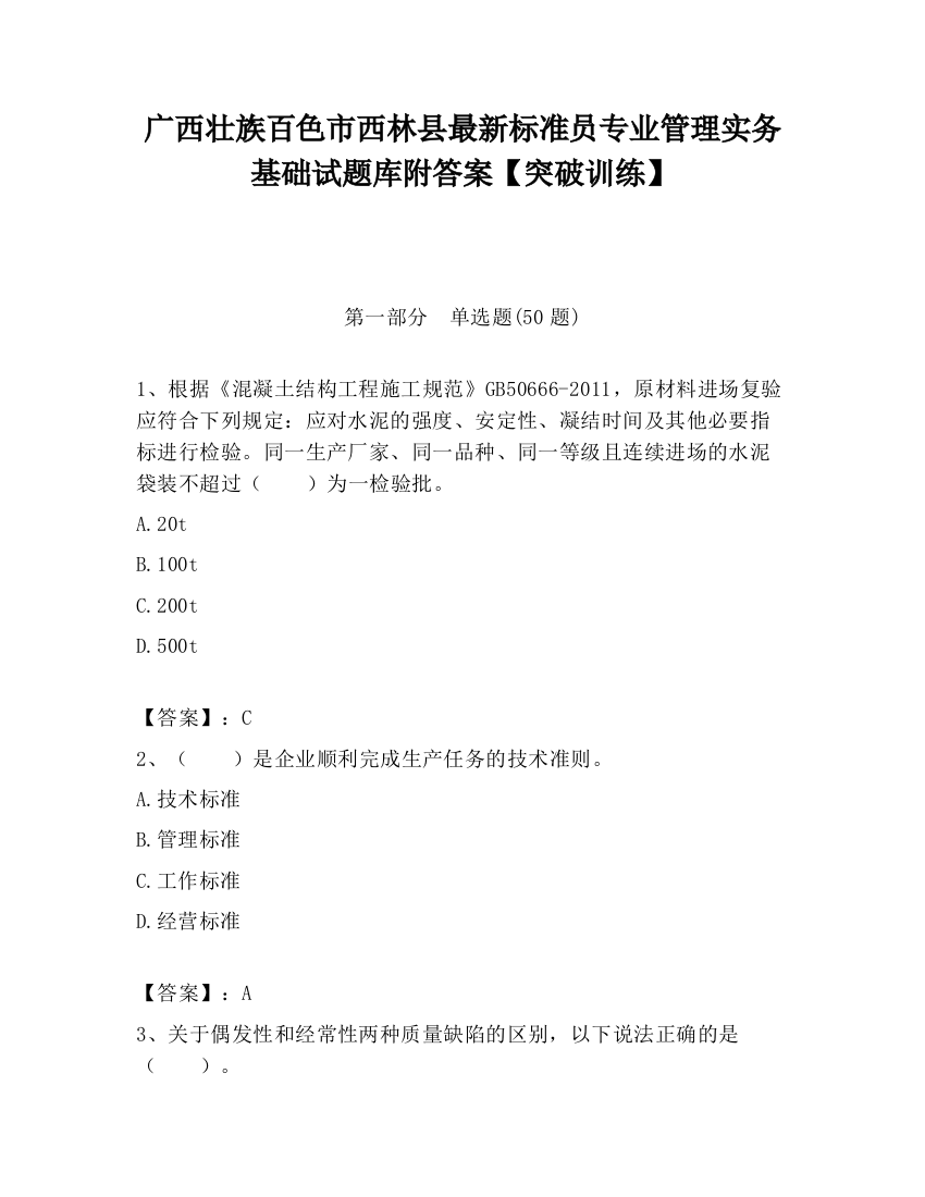 广西壮族百色市西林县最新标准员专业管理实务基础试题库附答案【突破训练】