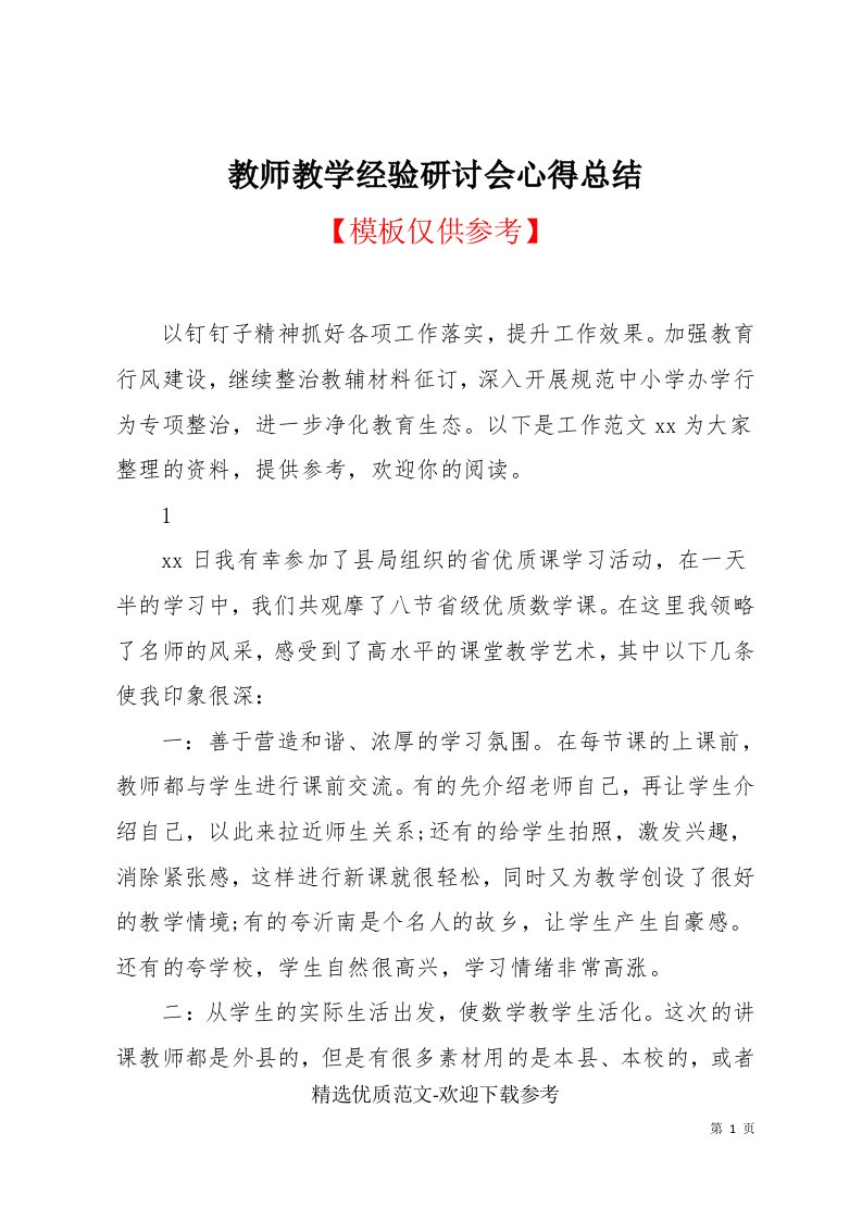 教师教学经验研讨会心得总结(共6页)