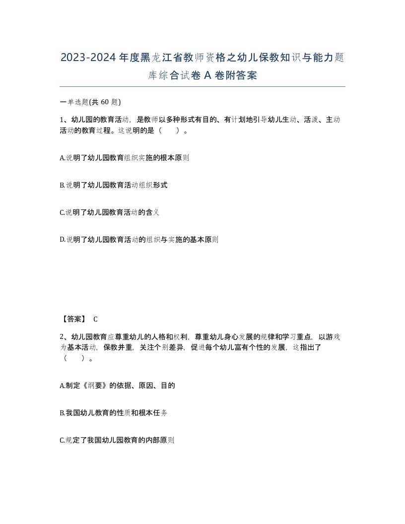 2023-2024年度黑龙江省教师资格之幼儿保教知识与能力题库综合试卷A卷附答案