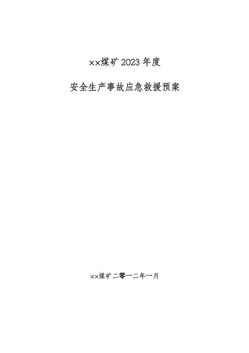 煤矿重特大生产安全事故应急救援预案发文版