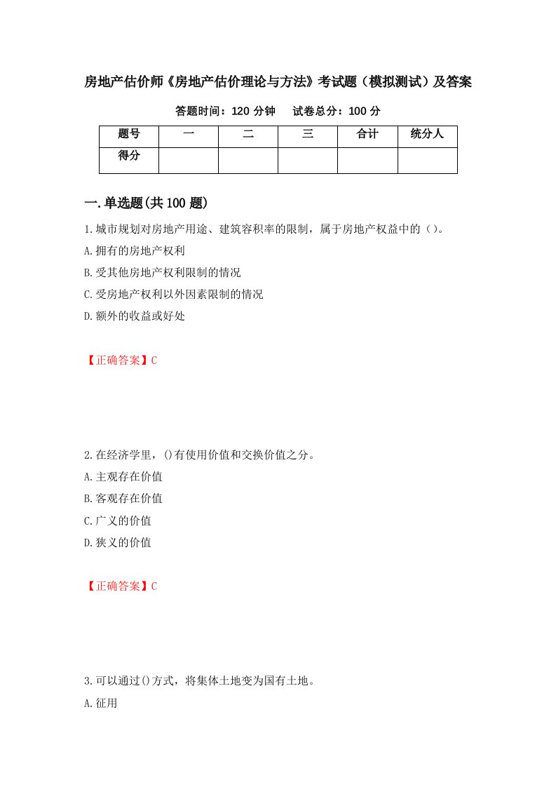 房地产估价师房地产估价理论与方法考试题模拟测试及答案26