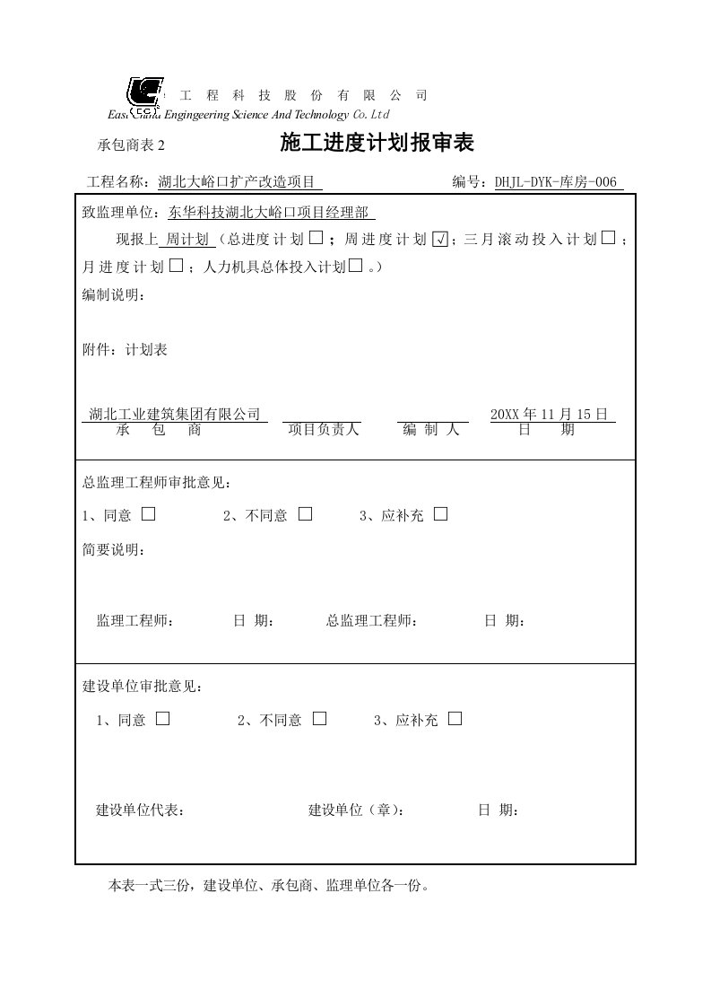 建筑工程管理-施工进度计划报审表