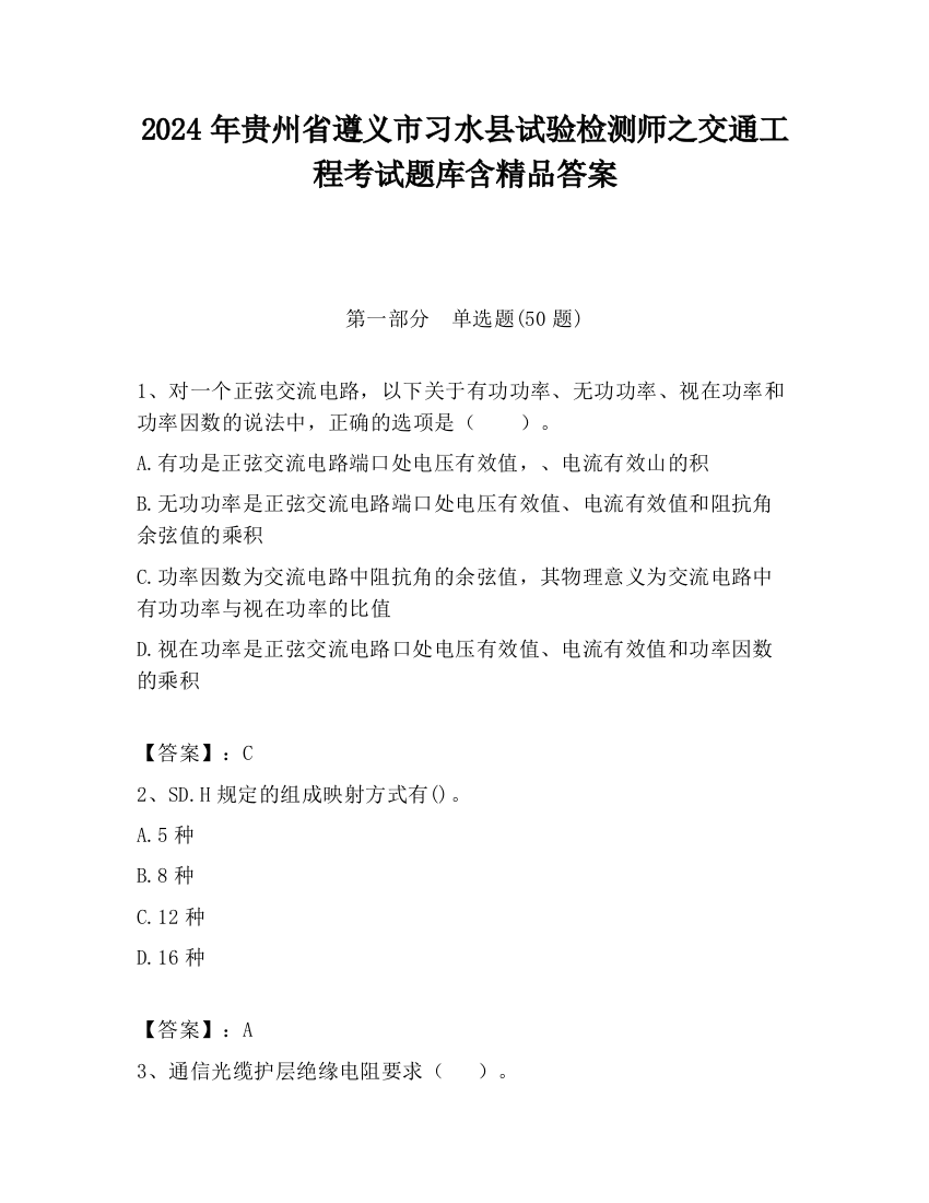 2024年贵州省遵义市习水县试验检测师之交通工程考试题库含精品答案