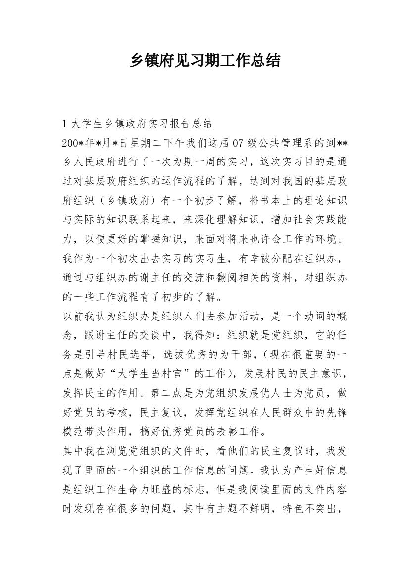 乡镇府见习期工作总结