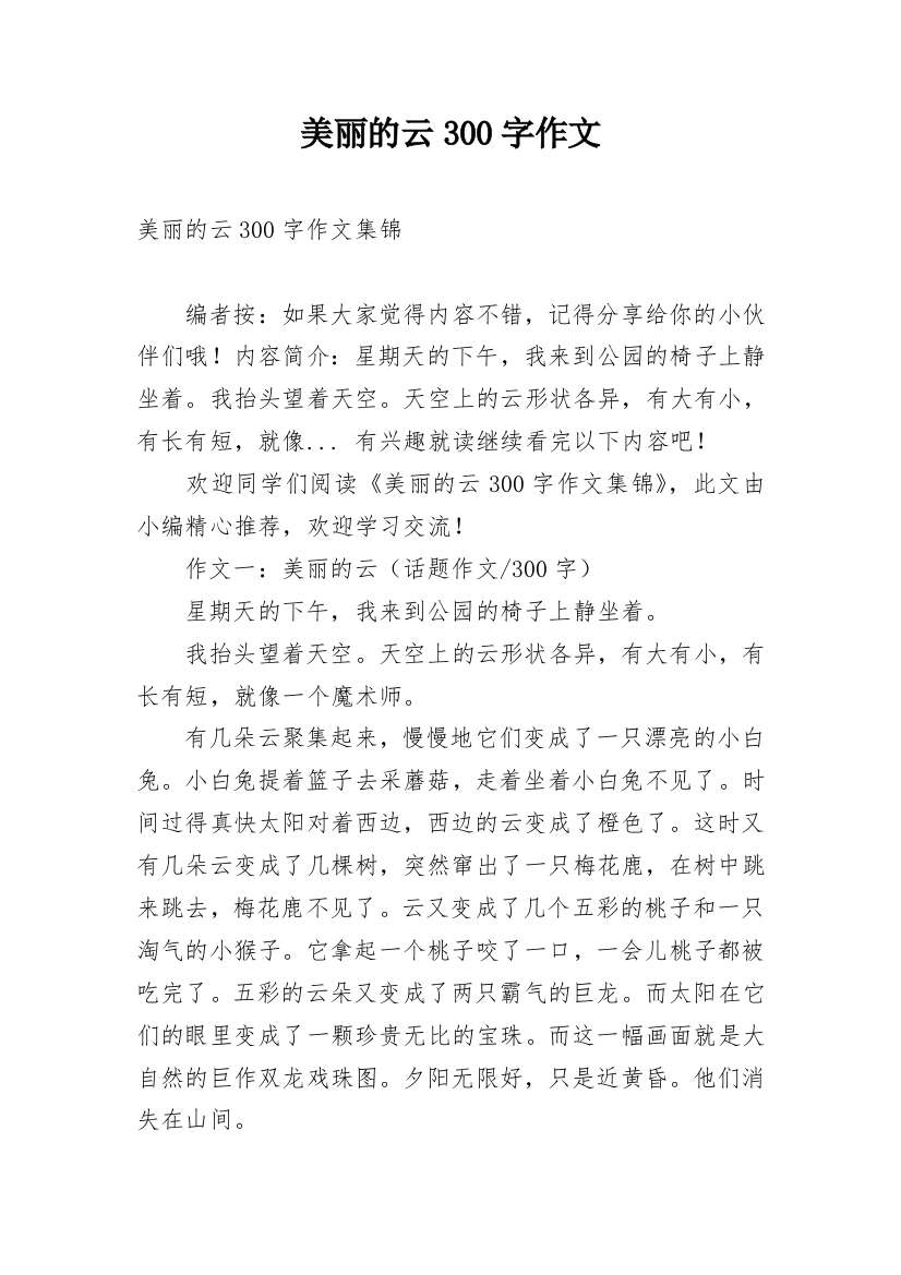 美丽的云300字作文