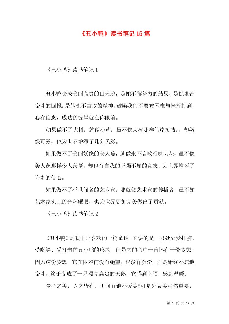 《丑小鸭》读书笔记15篇