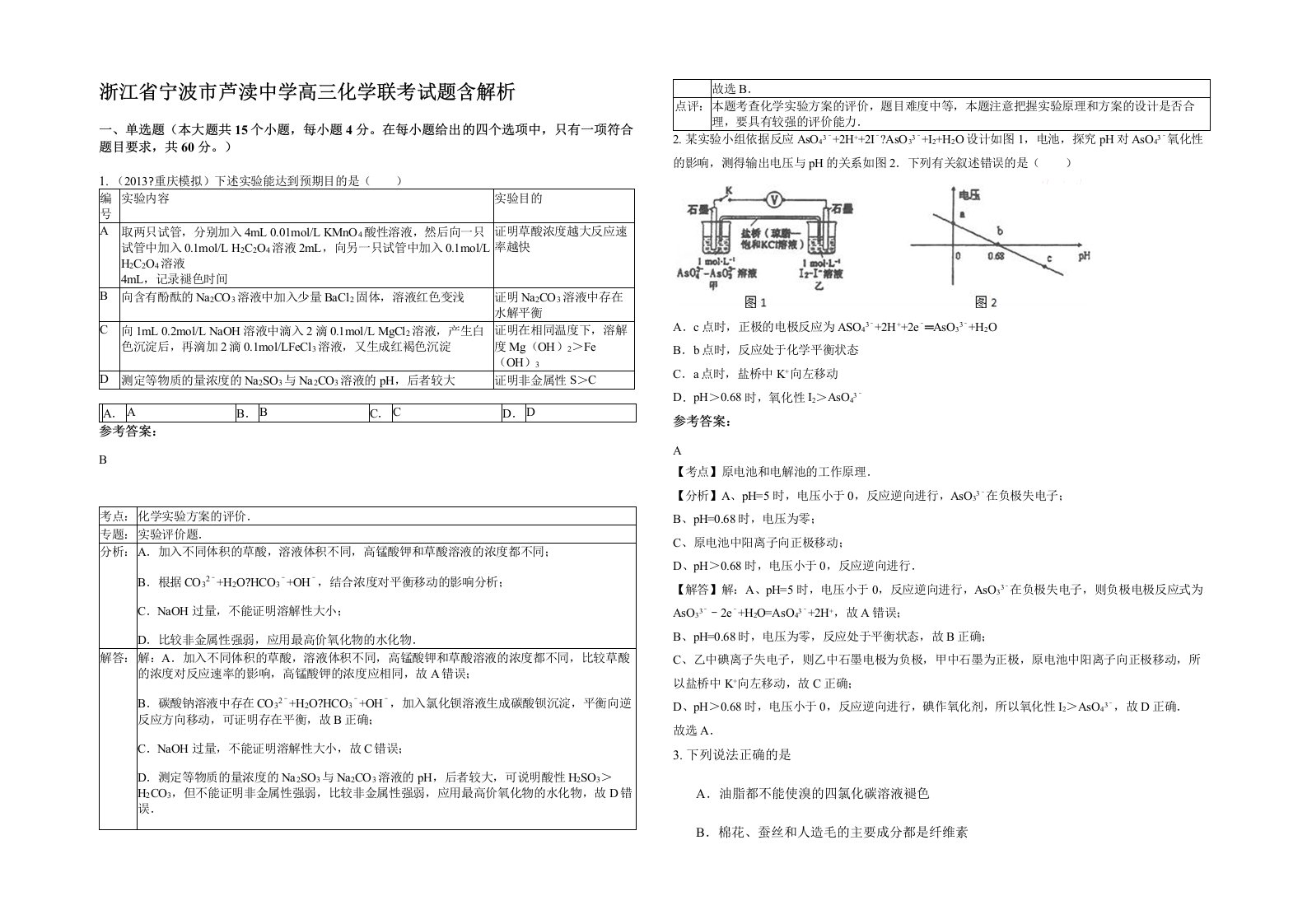 浙江省宁波市芦渎中学高三化学联考试题含解析