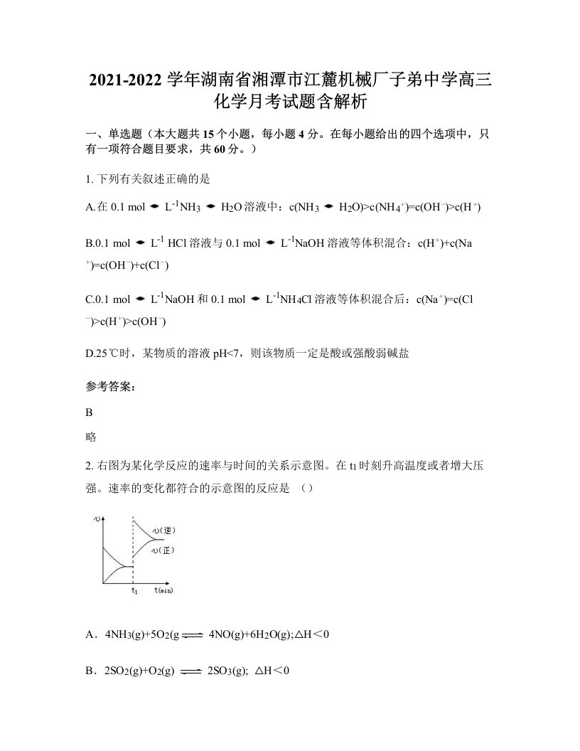 2021-2022学年湖南省湘潭市江麓机械厂子弟中学高三化学月考试题含解析