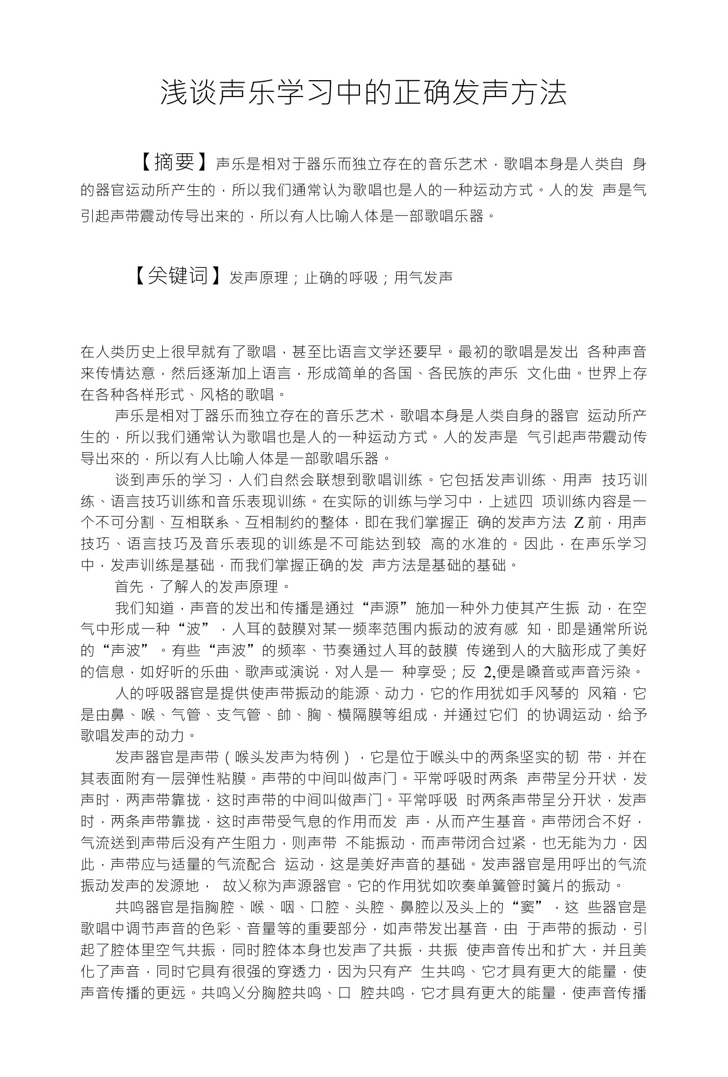 浅谈声乐学习中的正确发声方法