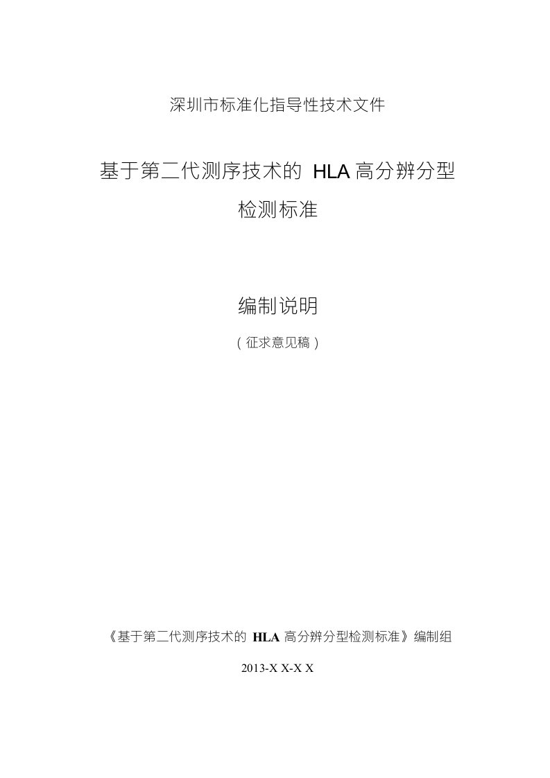 基于第二代测序技术的hla高分辨分型检测标准