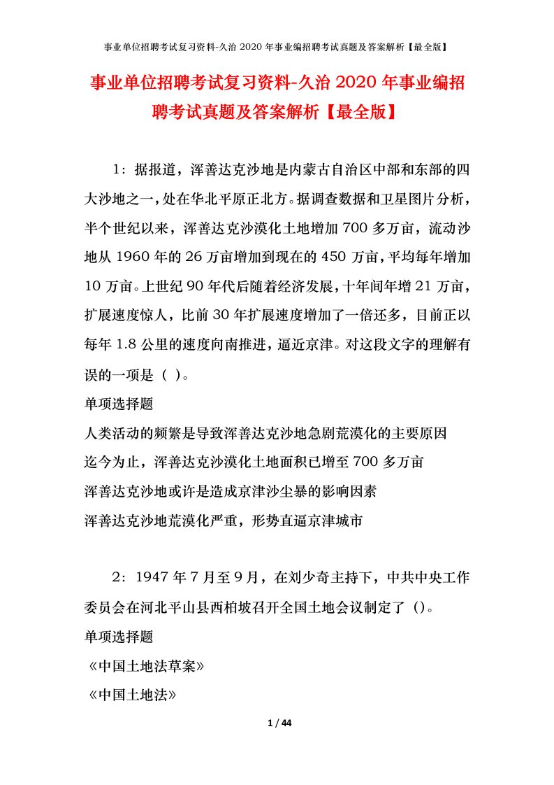 事业单位招聘考试复习资料-久治2020年事业编招聘考试真题及答案解析最全版