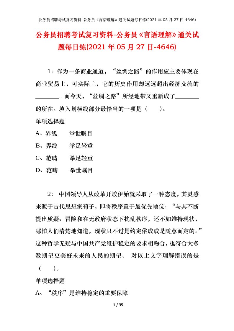 公务员招聘考试复习资料-公务员言语理解通关试题每日练2021年05月27日-4646