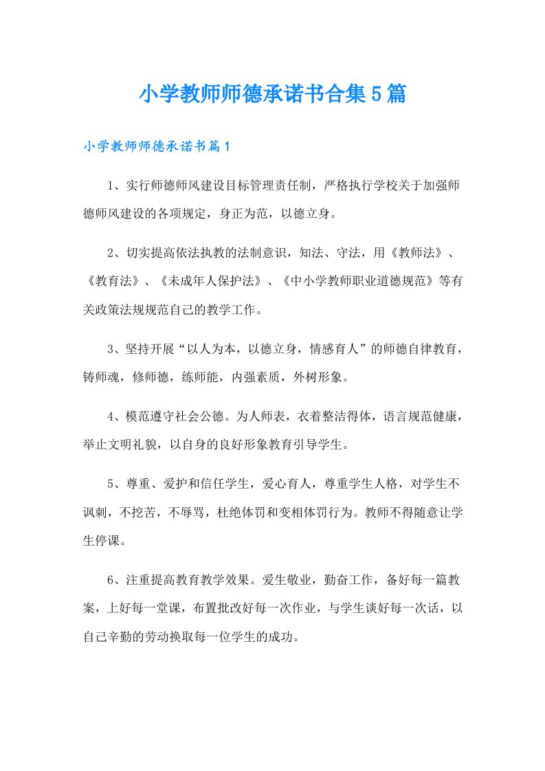 小学教师师德承诺书合集5篇