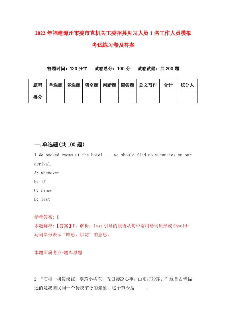 2022年福建漳州市委市直机关工委招募见习人员1名工作人员模拟考试练习卷及答案第5次