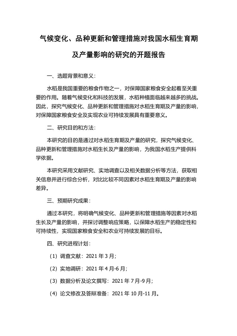 气候变化、品种更新和管理措施对我国水稻生育期及产量影响的研究的开题报告