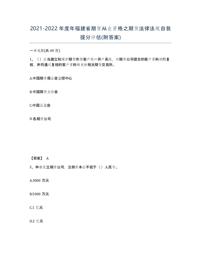 2021-2022年度年福建省期货从业资格之期货法律法规自我提分评估附答案