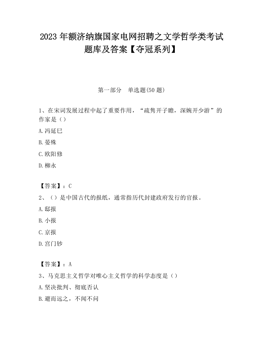 2023年额济纳旗国家电网招聘之文学哲学类考试题库及答案【夺冠系列】